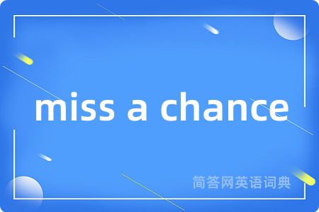 miss a chance是什么意思,miss a chance的中文翻译 miss a chance