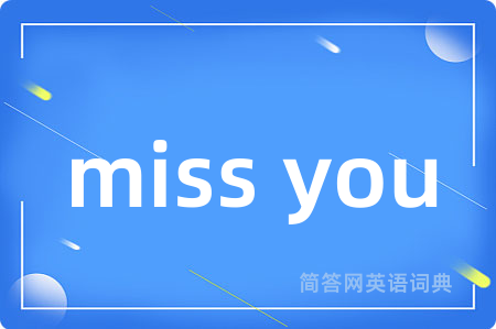 miss you是什么意思,miss you的中文翻译 miss you