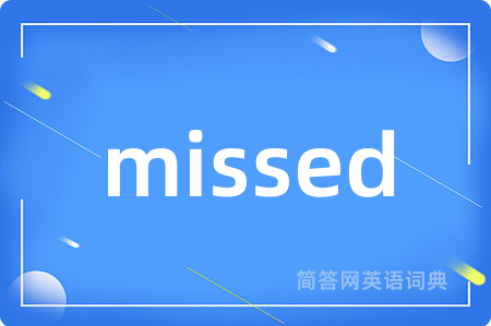 missed是什么意思,missed的中文翻译 missed