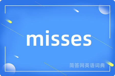 misses是什么意思,misses的中文翻译 misses