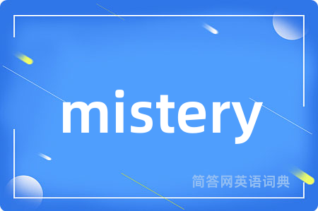 mistery是什么意思,mistery的中文翻译 mistery