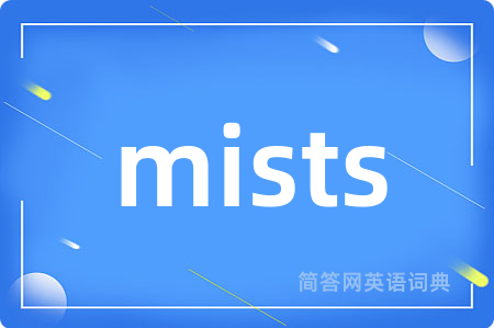 mists是什么意思,mists的中文翻译 mists