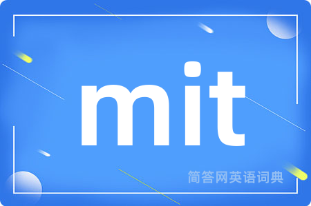 mit是什么意思,mit的中文翻译 mit
