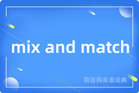 mix and match是什么意思,mix and match的中文翻译 mix and match