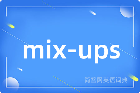 mix-ups是什么意思,mix-ups的中文翻译 mix-ups