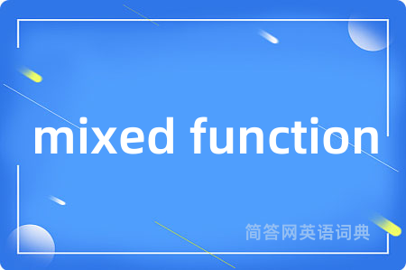 mixed function是什么意思,mixed function的中文翻译 mixed function