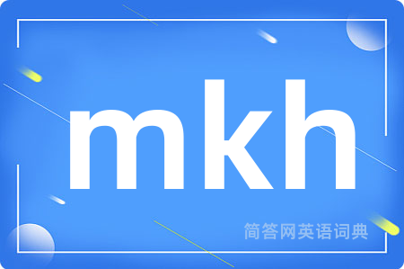 mkh是什么意思,mkh的中文翻译 mkh