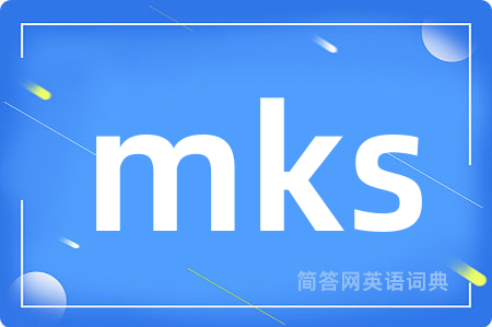 mks是什么意思,mks的中文翻译 mks
