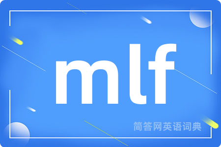 mlf是什么意思,mlf的中文翻译 mlf