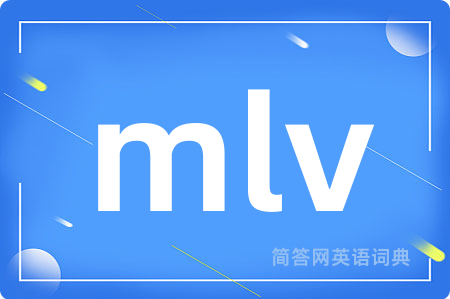mlv是什么意思,mlv的中文翻译 mlv
