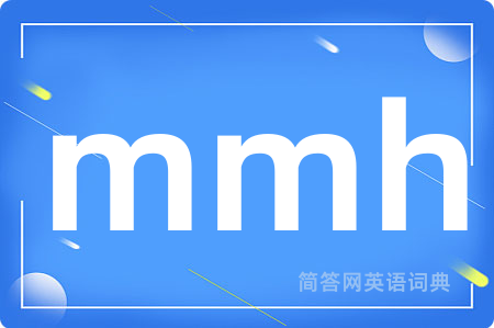 mmh是什么意思,mmh的中文翻译 mmh