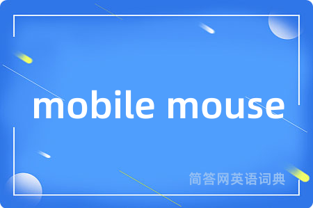mobile mouse是什么意思,mobile mouse的中文翻译 mobile mouse