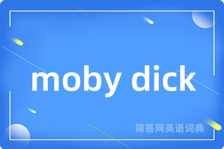 moby dick是什么意思,moby dick的中文翻译 moby dick