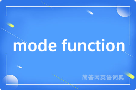 mode function是什么意思,mode function的中文翻译 mode function