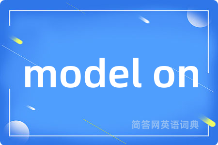 model on是什么意思,model on的中文翻译 model on