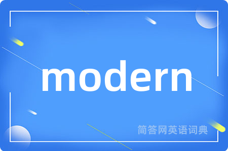 modern是什么意思,modern的中文翻译 modern