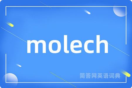 molech是什么意思,molech的中文翻译 molech