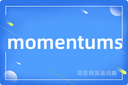 momentums是什么意思,momentums的中文翻译 momentums