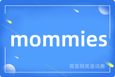 mommies是什么意思,mommies的中文翻译 mommies