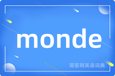 monde是什么意思,monde的中文翻译 monde