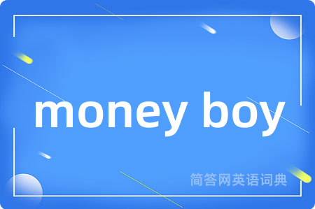 money boy是什么意思,money boy的中文翻译 money boy