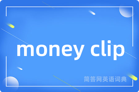 money clip是什么意思,money clip的中文翻译 money clip