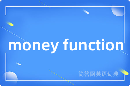 money function是什么意思,money function的中文翻译 money function