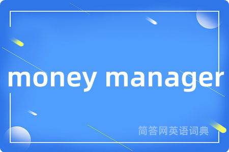 money manager是什么意思,money manager的中文翻译 money manager