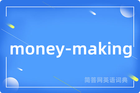 money-making是什么意思,money-making的中文翻译 money-making