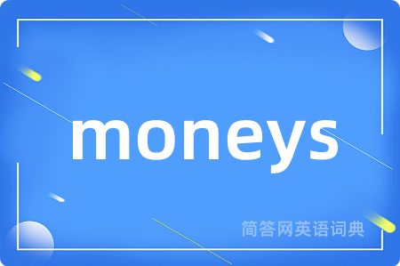 moneys是什么意思,moneys的中文翻译 moneys