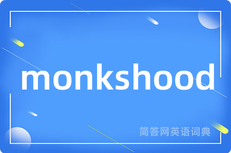 monkshood是什么意思,monkshood的中文翻译 monkshood