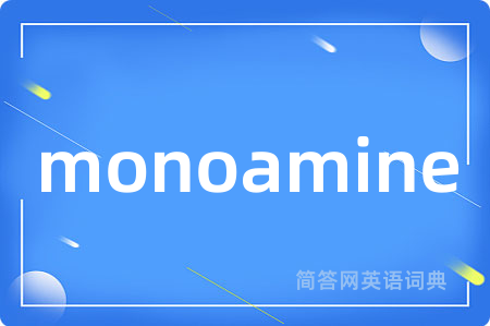 monoamine是什么意思,monoamine的中文翻译 monoamine