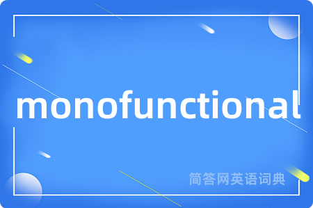 monofunctional是什么意思,monofunctional的中文翻译 monofunctional