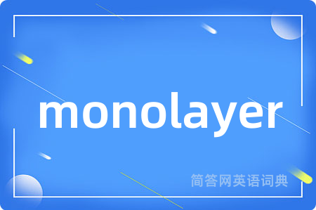 monolayer是什么意思,monolayer的中文翻译 monolayer