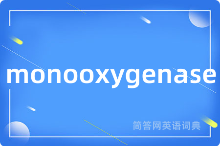 monooxygenase是什么意思,monooxygenase的中文翻译 monooxygenase