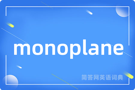 monoplane是什么意思,monoplane的中文翻译 monoplane