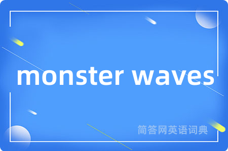 monster waves是什么意思,monster waves的中文翻译 monster waves