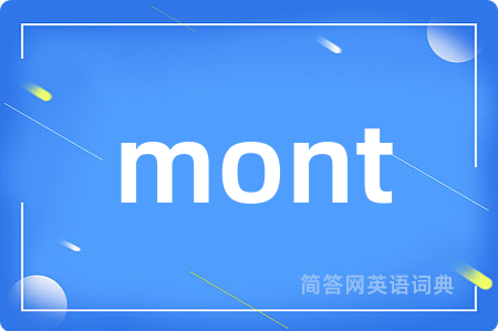 mont是什么意思,mont的中文翻译 mont