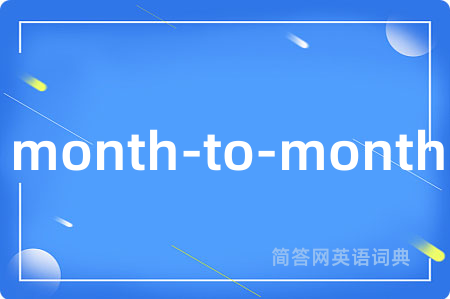 month-to-month是什么意思,month-to-month的中文翻译 month-to-month