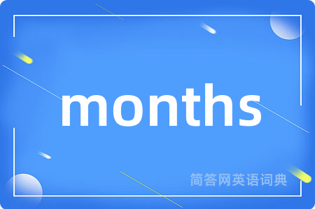months是什么意思,months的中文翻译 months