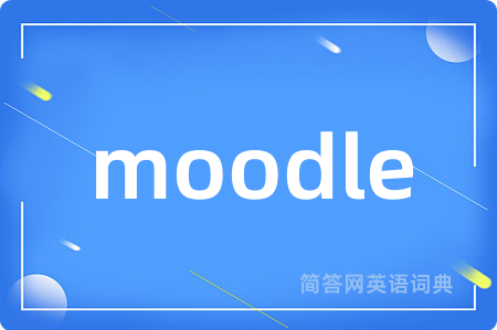 moodle是什么意思,moodle的中文翻译 moodle