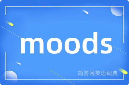 moods是什么意思,moods的中文翻译 moods