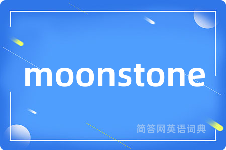 moonstone是什么意思,moonstone的中文翻译 moonstone