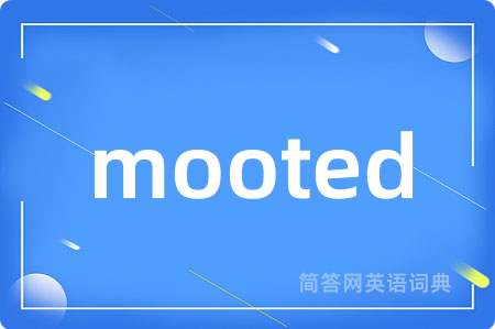 mooted是什么意思,mooted的中文翻译 mooted