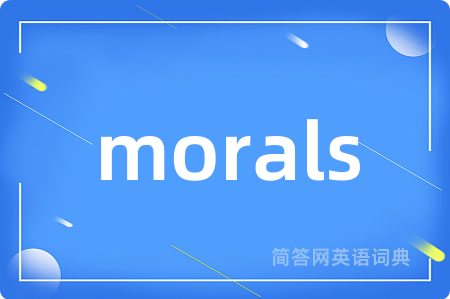 morals是什么意思,morals的中文翻译 morals