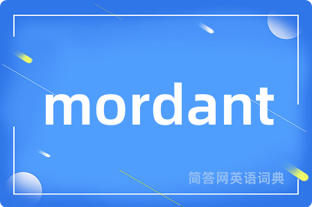 mordant是什么意思,mordant的中文翻译 mordant