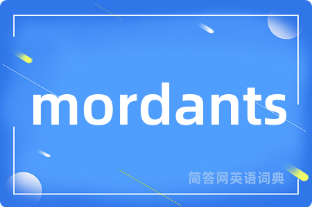 mordants是什么意思,mordants的中文翻译 mordants