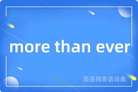 more than ever是什么意思,more than ever的中文翻译 more than ever