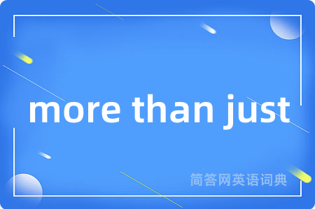 more than just是什么意思,more than just的中文翻译 more than just