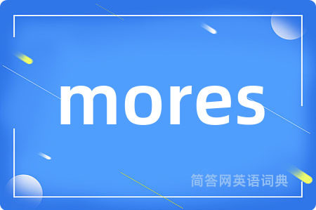 mores是什么意思,mores的中文翻译 mores